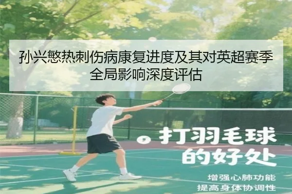 孙兴慜热刺伤病康复进度及其对英超赛季全局影响深度评估